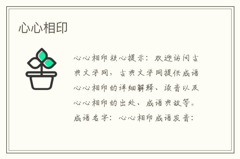 心心相印