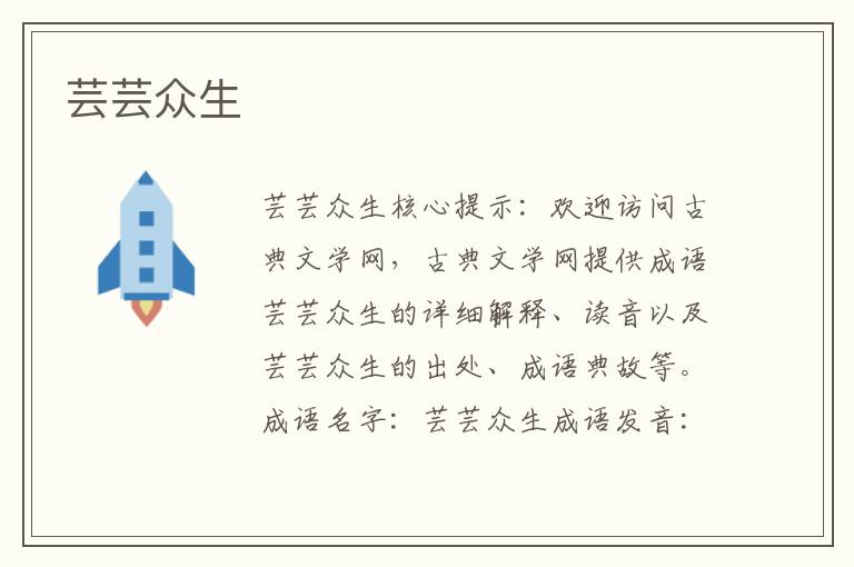 蕓蕓眾生