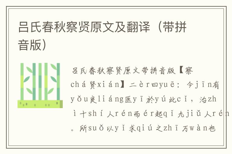呂氏春秋察賢原文及翻譯（帶拼音版）