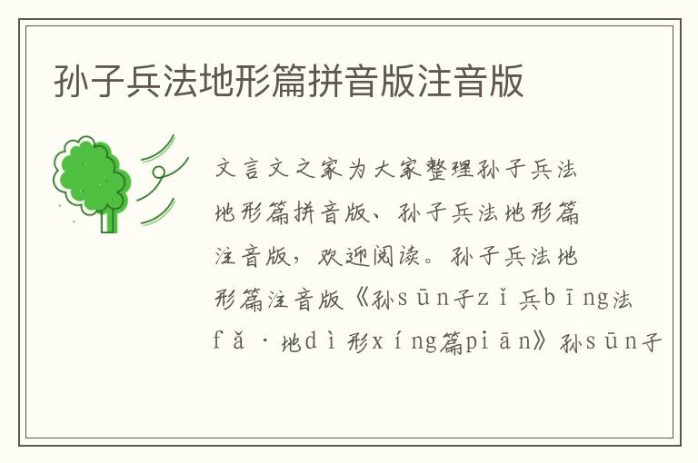 孫子兵法地形篇拼音版注音版