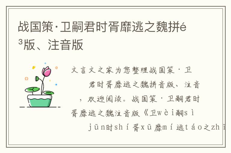 戰國策·衛嗣君時胥靡逃之魏拼音版、注音版