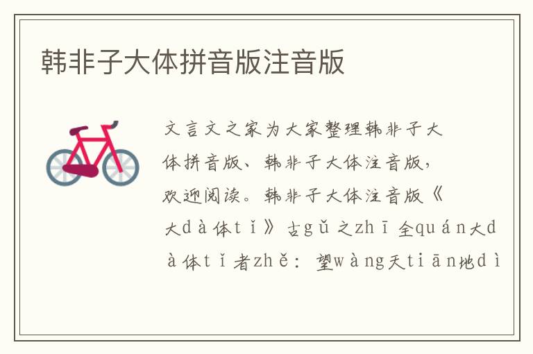 韓非子大體拼音版注音版