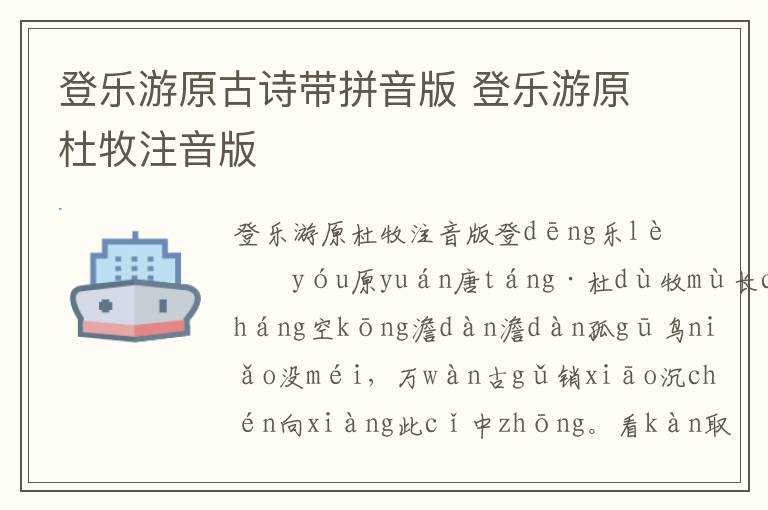 登樂游原古詩帶拼音版 登樂游原杜牧注音版