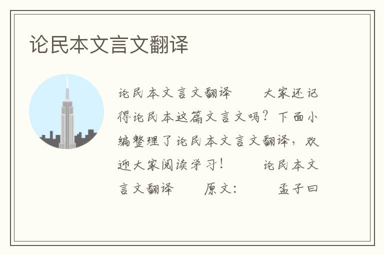 論民本文言文翻譯