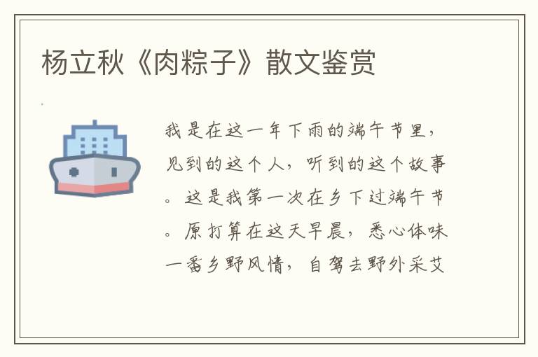 楊立秋《肉粽子》散文鑒賞