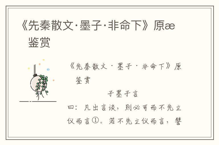 《先秦散文·墨子·非命下》原文鑒賞