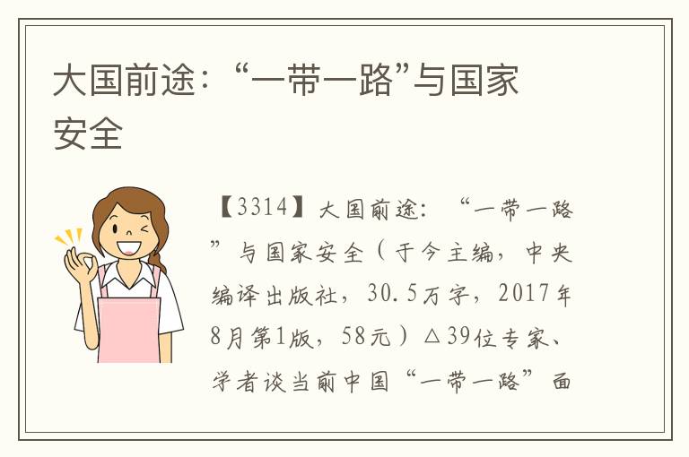 大國前途：“一帶一路”與國家安全