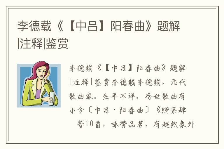 李德載《【中呂】陽春曲》題解|注釋|鑒賞