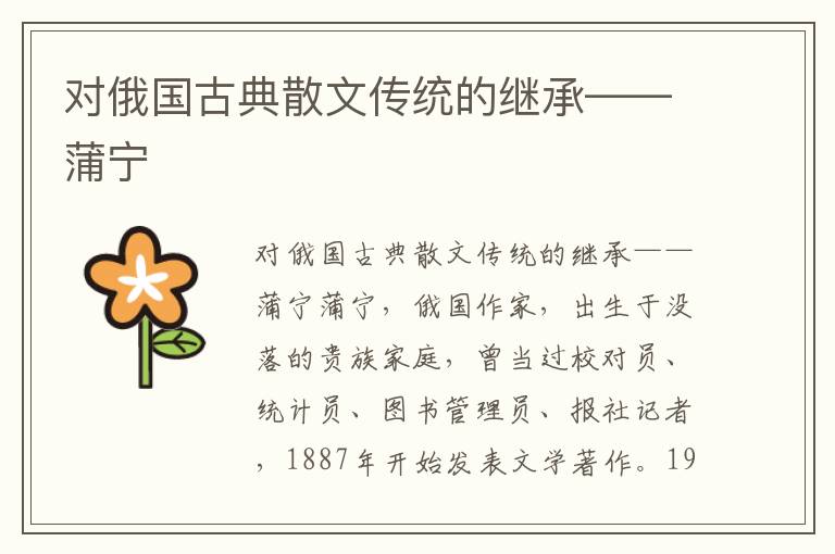 對俄國古典散文傳統(tǒng)的繼承——蒲寧