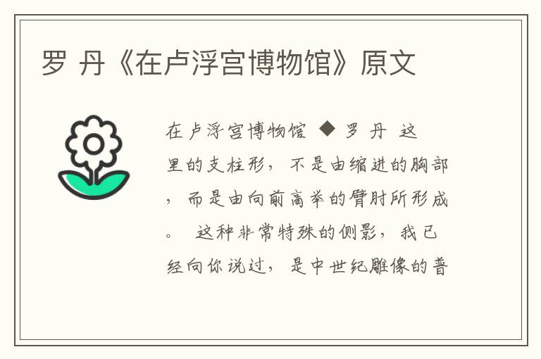 羅 丹《在盧浮宮博物館》原文