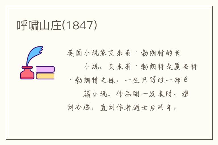 呼嘯山莊(1847)