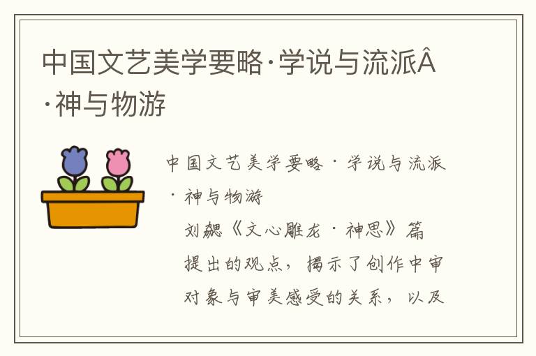 中國文藝美學要略·學說與流派·神與物游