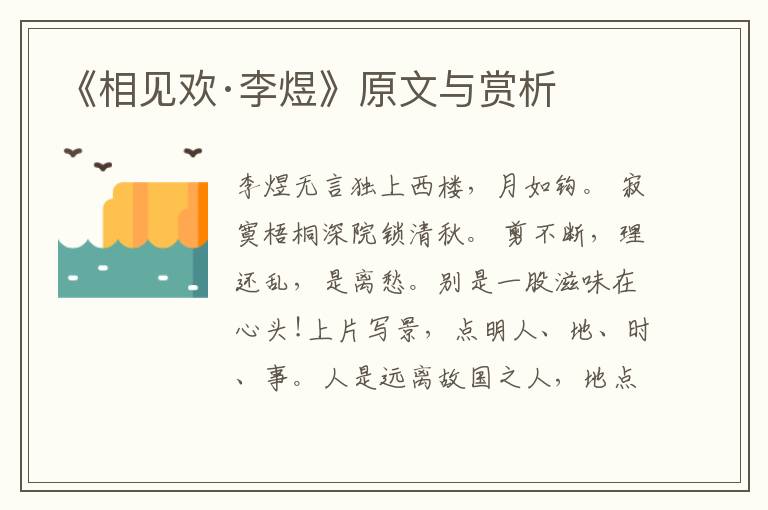 《相見歡·李煜》原文與賞析