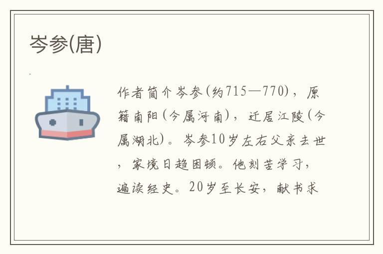 岑參(唐)