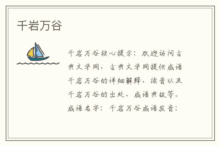 千巖萬谷