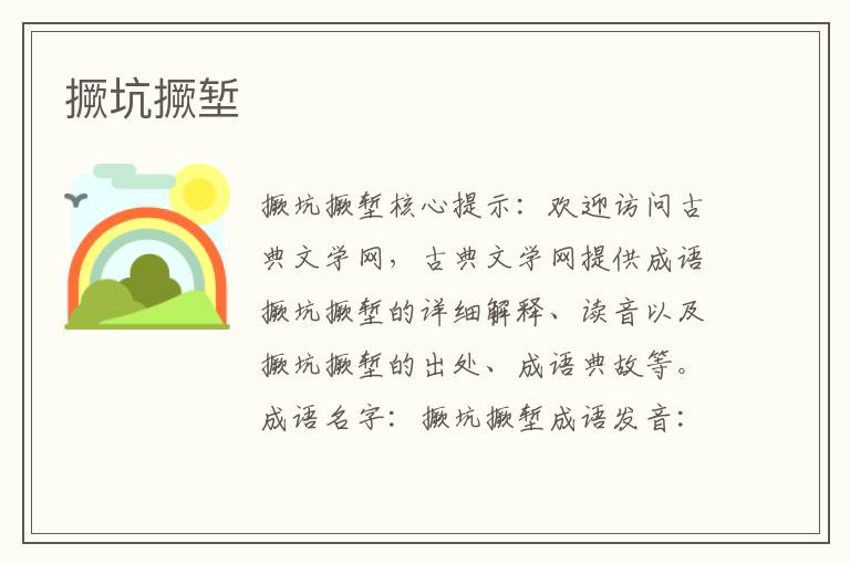 撅坑撅塹