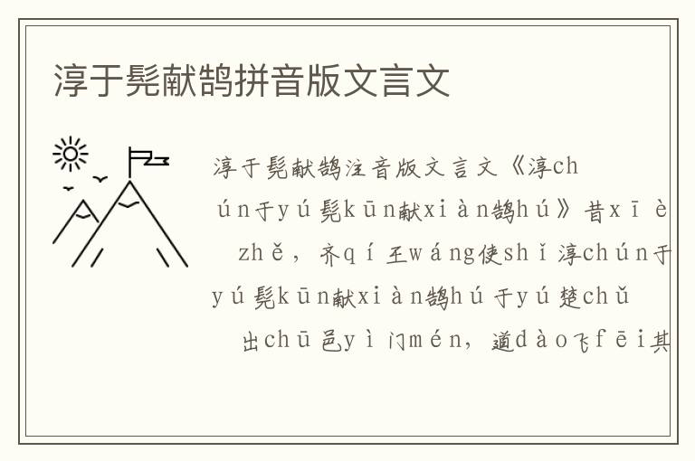 淳于髡獻(xiàn)鵠拼音版文言文