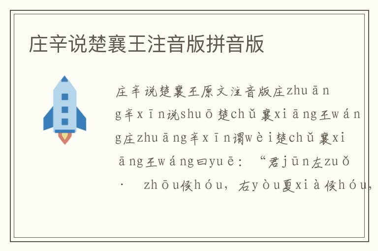 莊辛說楚襄王注音版拼音版