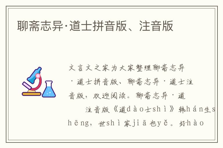 聊齋志異·道士拼音版、注音版