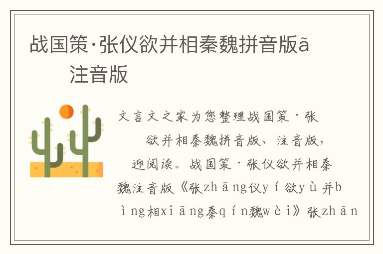 戰(zhàn)國策·張儀欲并相秦魏拼音版、注音版