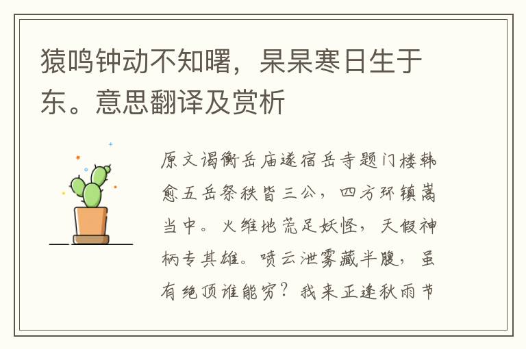 猿鳴鐘動不知曙，杲杲寒日生于東。意思翻譯及賞析