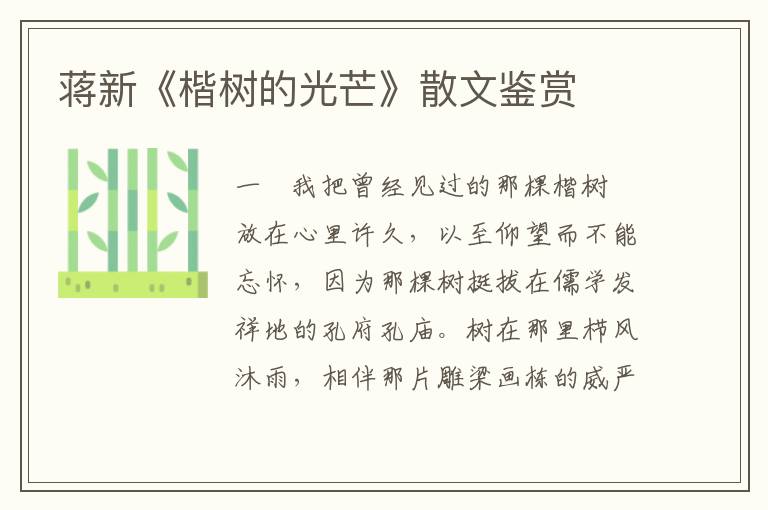 蔣新《楷樹的光芒》散文鑒賞