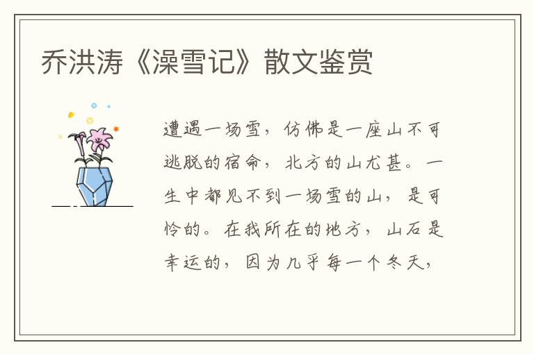 喬洪濤《澡雪記》散文鑒賞