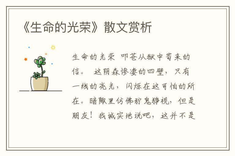 《生命的光榮》散文賞析