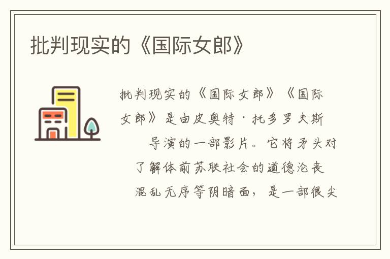 批判現實的《國際女郎》