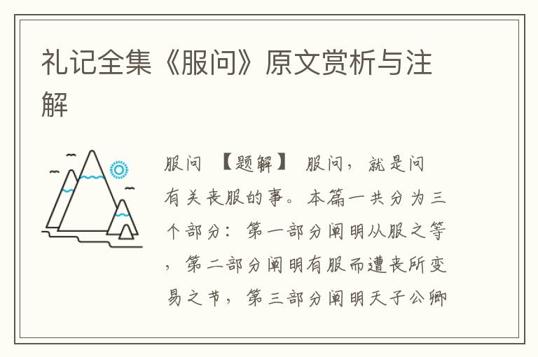 禮記全集《服問》原文賞析與注解