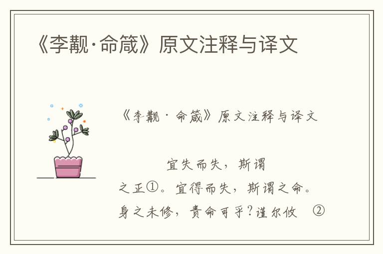 《李覯·命箴》原文注釋與譯文