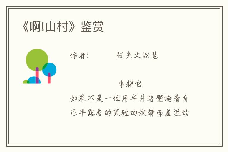 《啊!山村》鑒賞