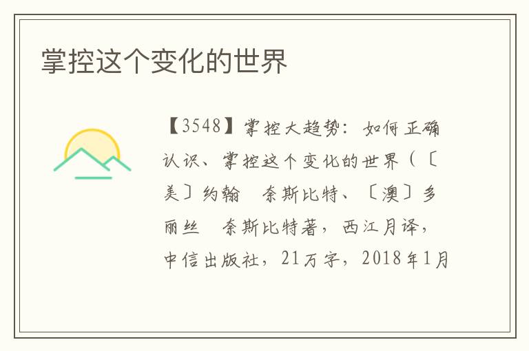 掌控這個變化的世界