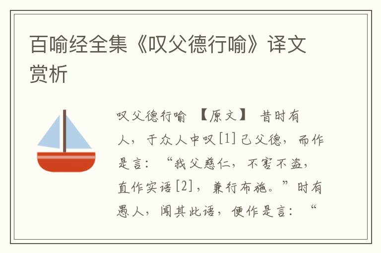 百喻經全集《嘆父德行喻》譯文賞析