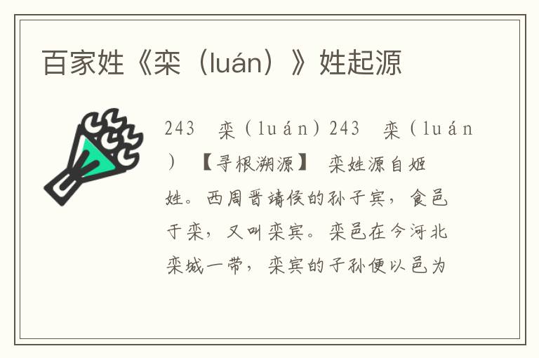 百家姓《欒（luán）》姓起源