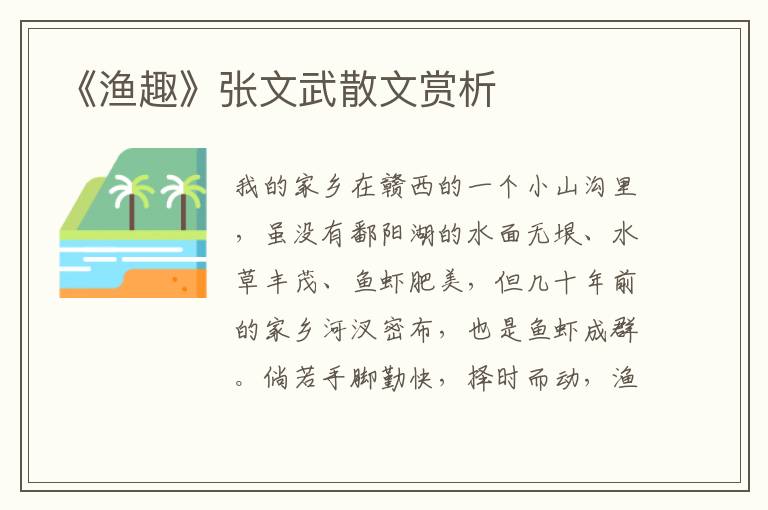 《漁趣》張文武散文賞析