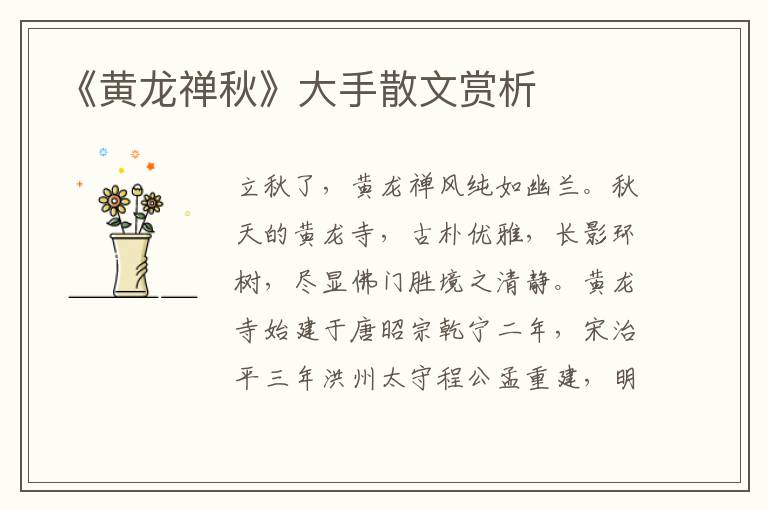 《黃龍禪秋》大手散文賞析