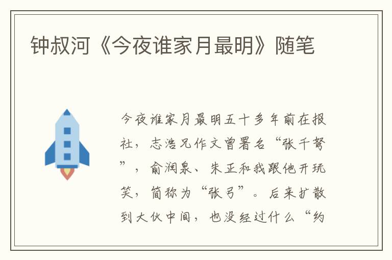 鐘叔河《今夜誰(shuí)家月最明》隨筆