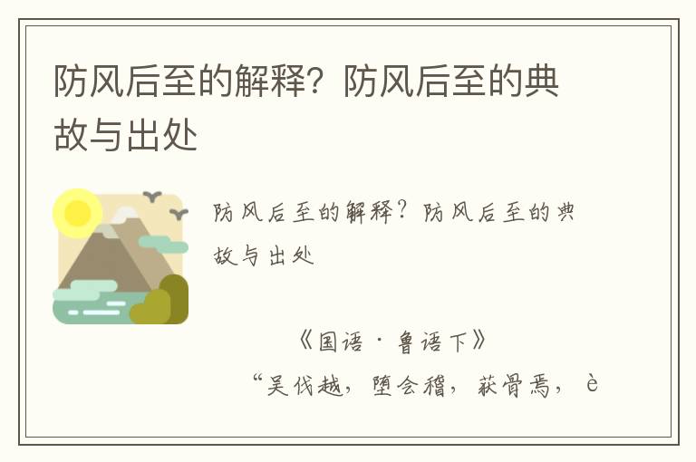 防風(fēng)后至的解釋？防風(fēng)后至的典故與出處