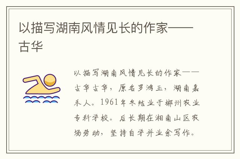 以描寫湖南風(fēng)情見長的作家——古華
