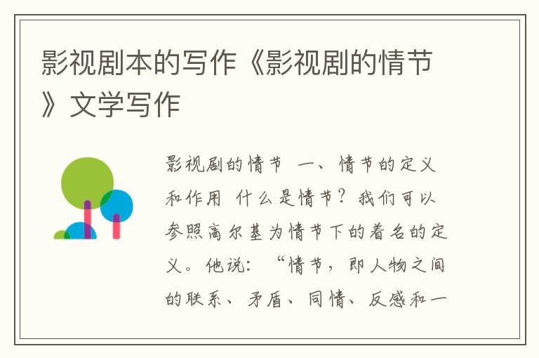 影視劇本的寫作《影視劇的情節》文學寫作