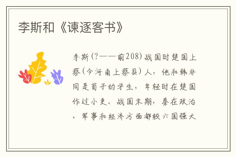 李斯和《諫逐客書(shū)》