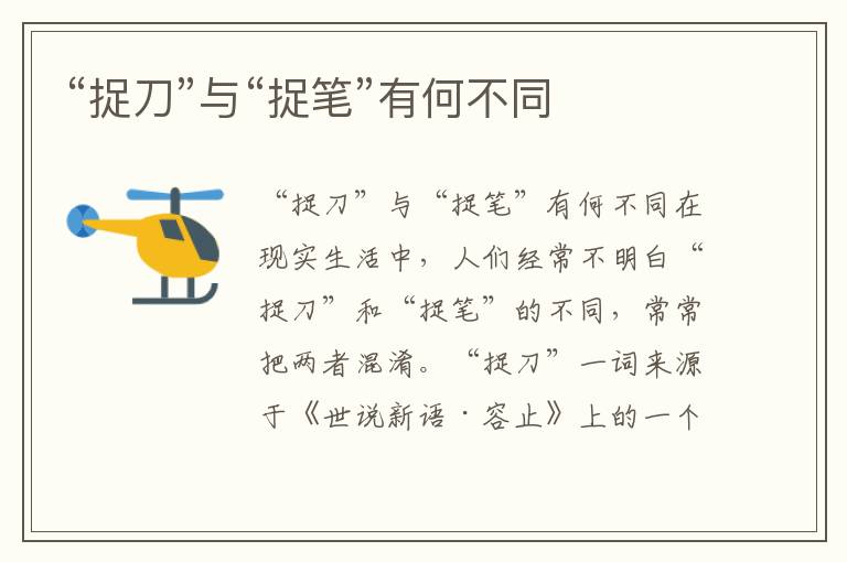 “捉刀”與“捉筆”有何不同