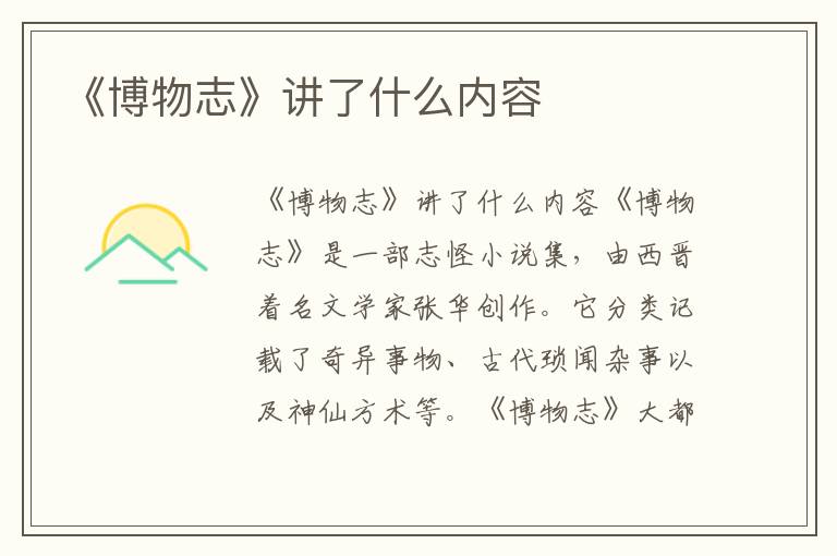 《博物志》講了什么內容
