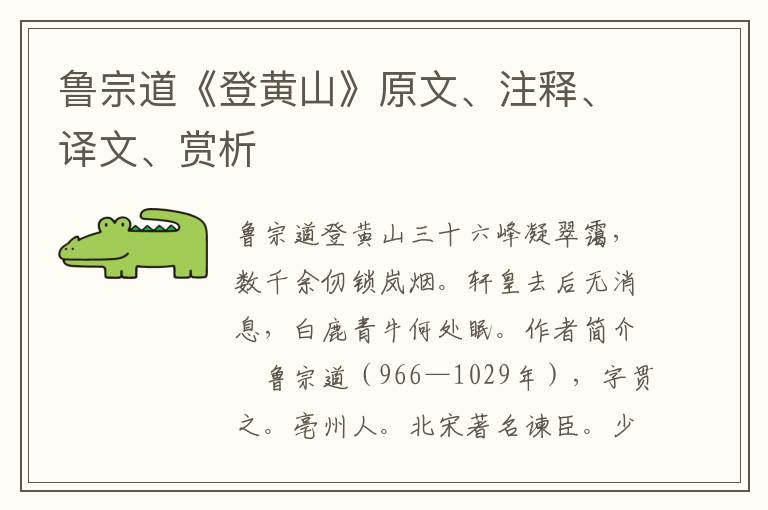 魯宗道《登黃山》原文、注釋、譯文、賞析