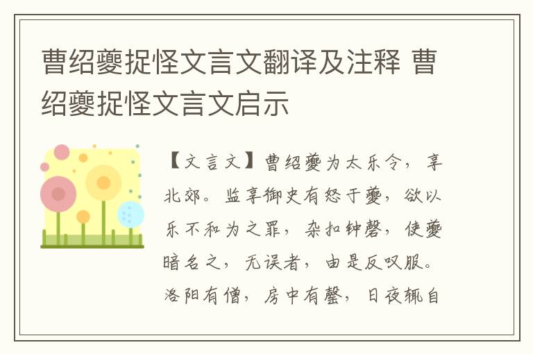 曹紹夔捉怪文言文翻譯及注釋 曹紹夔捉怪文言文啟示
