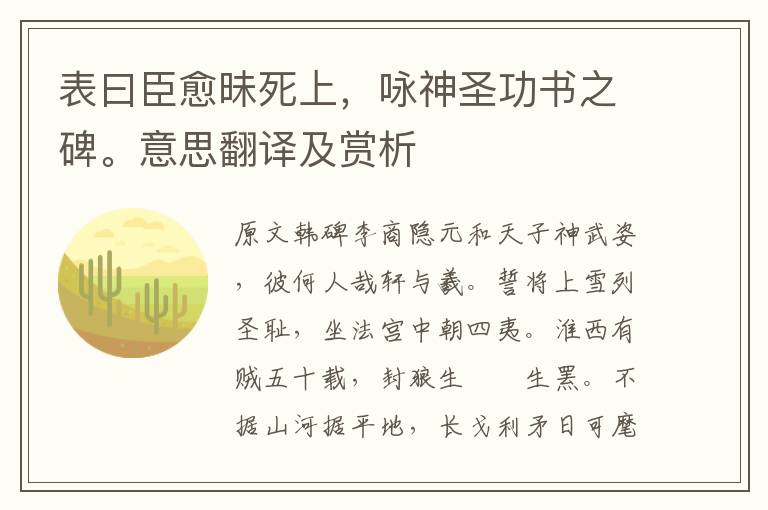 表曰臣愈昧死上，詠神圣功書之碑。意思翻譯及賞析