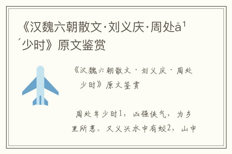 《漢魏六朝散文·劉義慶·周處年少時》原文鑒賞