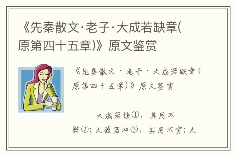 《先秦散文·老子·大成若缺章(原第四十五章)》原文鑒賞