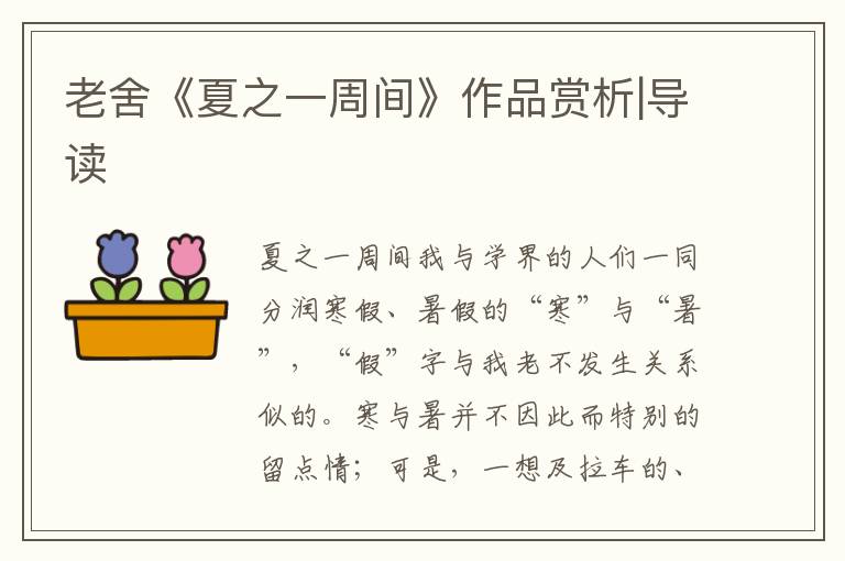 老舍《夏之一周間》作品賞析|導讀